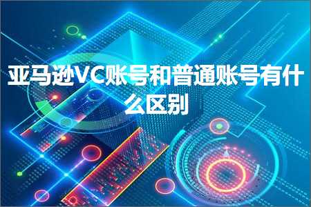 品牌网站的推广 跨境电商知识:亚马逊VC账号和普通账号有什么区别